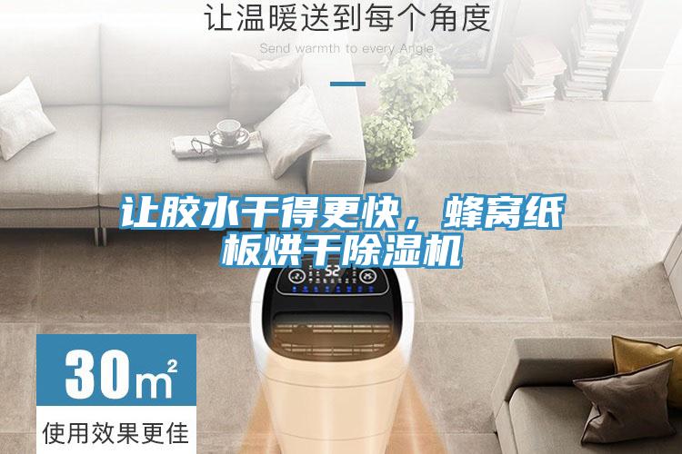 讓膠水干得更快，蜂窩紙板烘干除濕機