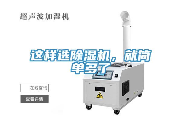這樣選除濕機，就簡(jiǎn)單多了