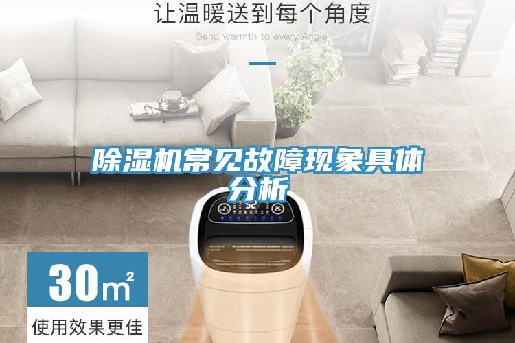 除濕機常見(jiàn)故障現象具體分析