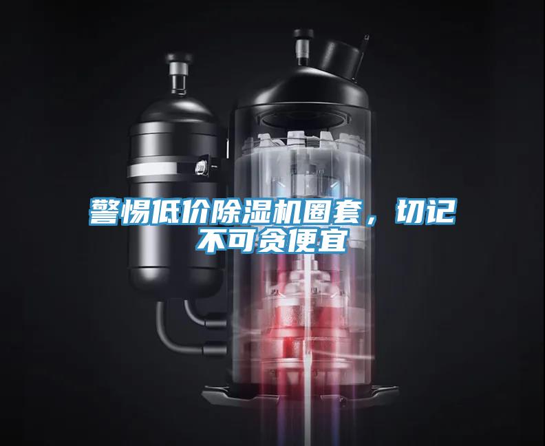 警惕低價(jià)除濕機圈套，切記不可貪便宜