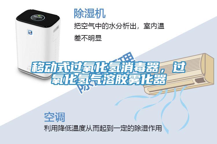移動(dòng)式過(guò)氧化氫消毒器，過(guò)氧化氫氣溶膠霧化器