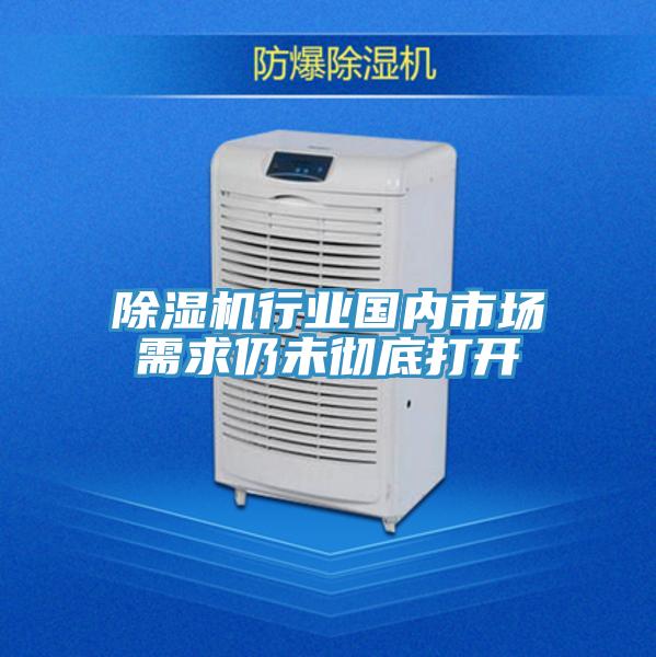 除濕機行業(yè)國內市場(chǎng)需求仍未徹底打開(kāi)