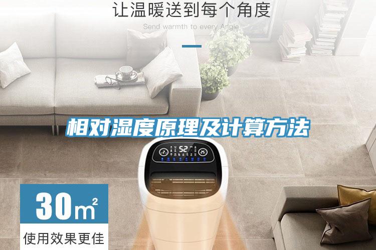 相對濕度原理及計算方法