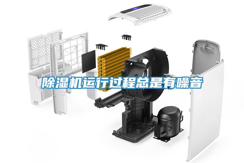 除濕機運行過(guò)程總是有噪音