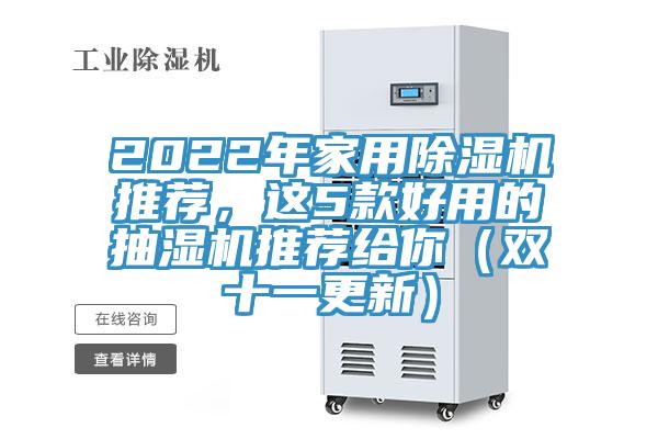 2022年家用除濕機推薦，這5款好用的抽濕機推薦給你（雙十一更新）