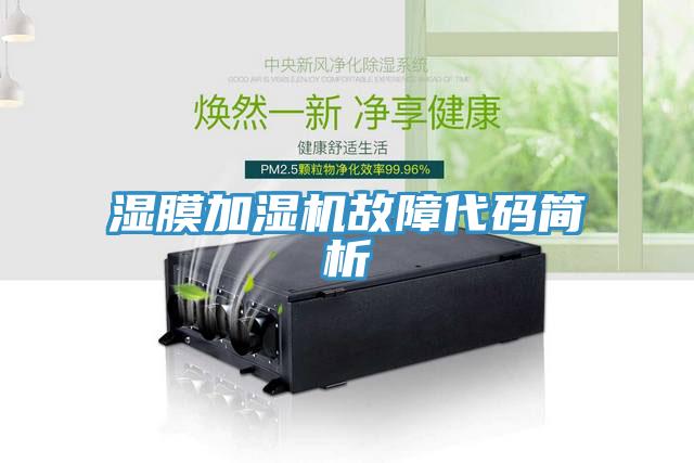 濕膜加濕機故障代碼簡(jiǎn)析