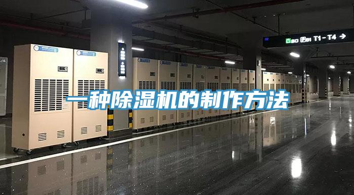 一種除濕機的制作方法