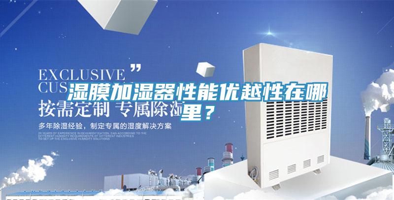 濕膜加濕器性能優(yōu)越性在哪里？
