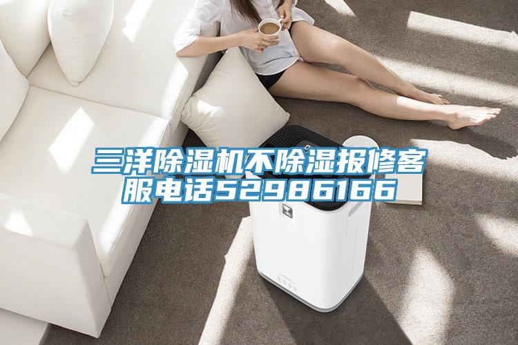 三洋除濕機不除濕報修客服電話(huà)52986166