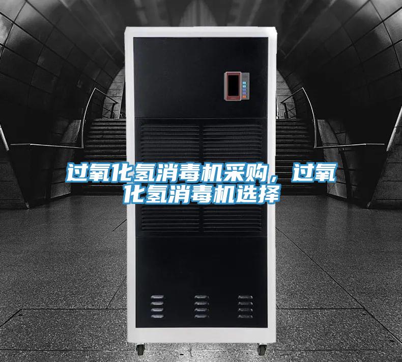 過(guò)氧化氫消毒機采購，過(guò)氧化氫消毒機選擇