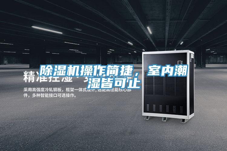 除濕機操作簡(jiǎn)捷，室內潮濕皆可止