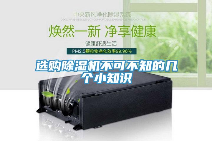 選購除濕機不可不知的幾個(gè)小知識