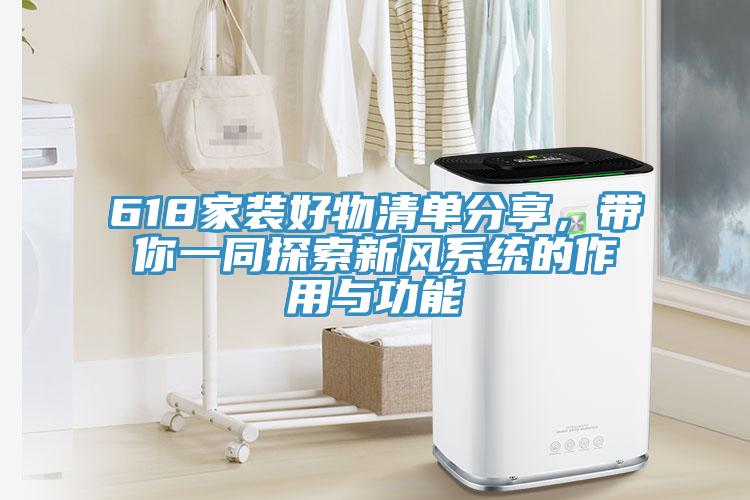 618家裝好物清單分享，帶你一同探索新風(fēng)系統的作用與功能
