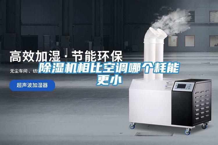 除濕機相比空調哪個(gè)耗能更小
