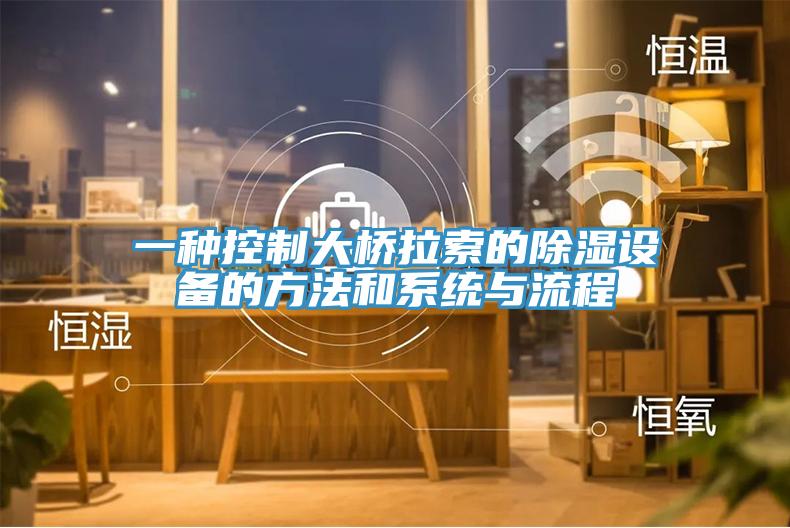 一種控制大橋拉索的除濕設備的方法和系統與流程