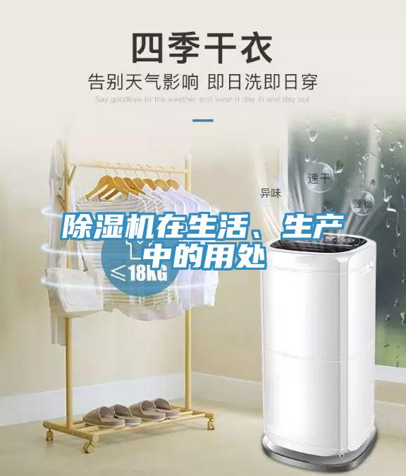 除濕機在生活、生產(chǎn)中的用處