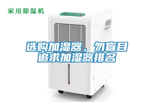 選購加濕器，勿盲目追求加濕器排名