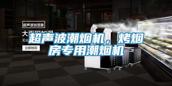 超聲波潮煙機，烤煙房專(zhuān)用潮煙機