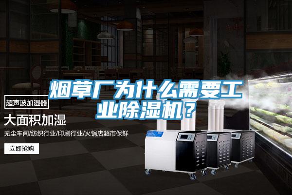 煙草廠(chǎng)為什么需要工業(yè)除濕機？