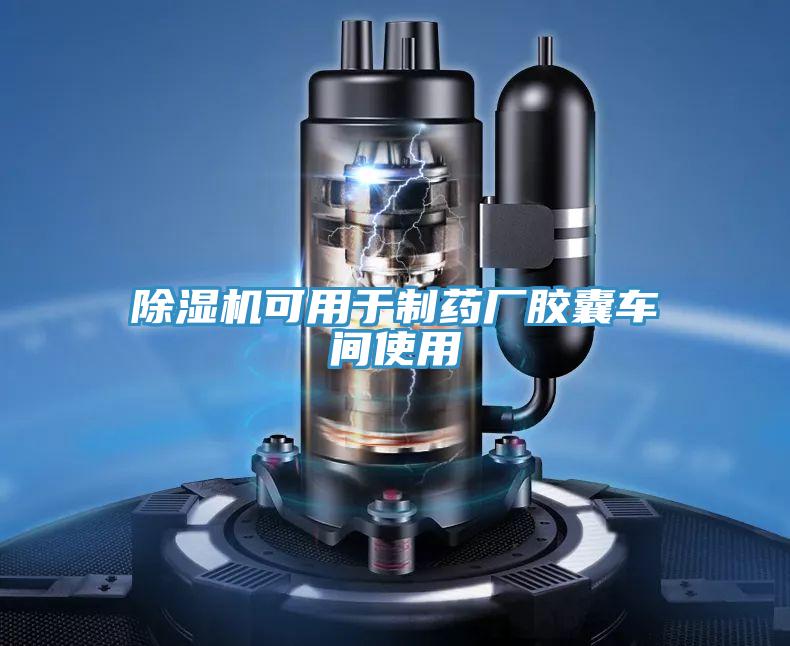 除濕機可用于制藥廠(chǎng)膠囊車(chē)間使用
