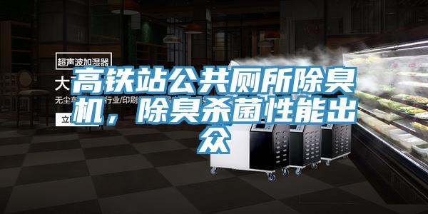 高鐵站公共廁所除臭機，除臭殺菌性能出眾
