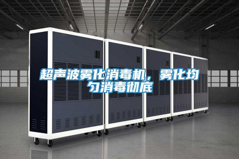超聲波霧化消毒機，霧化均勻消毒徹底