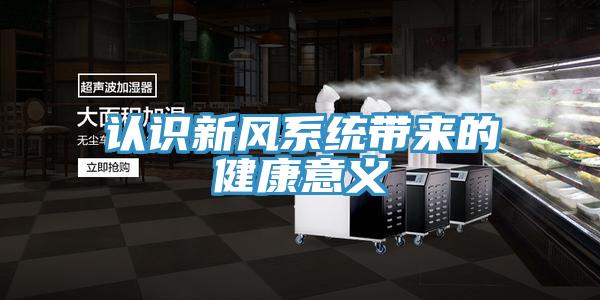 認識新風(fēng)系統帶來(lái)的健康意義