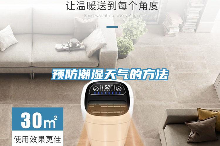 預防潮濕天氣的方法
