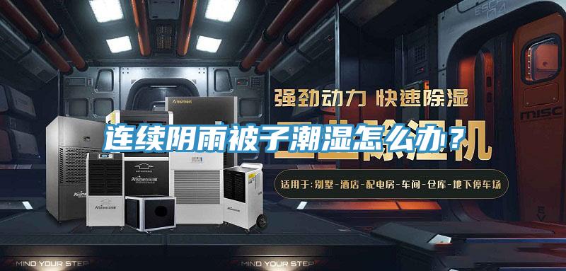 連續陰雨被子潮濕怎么辦？