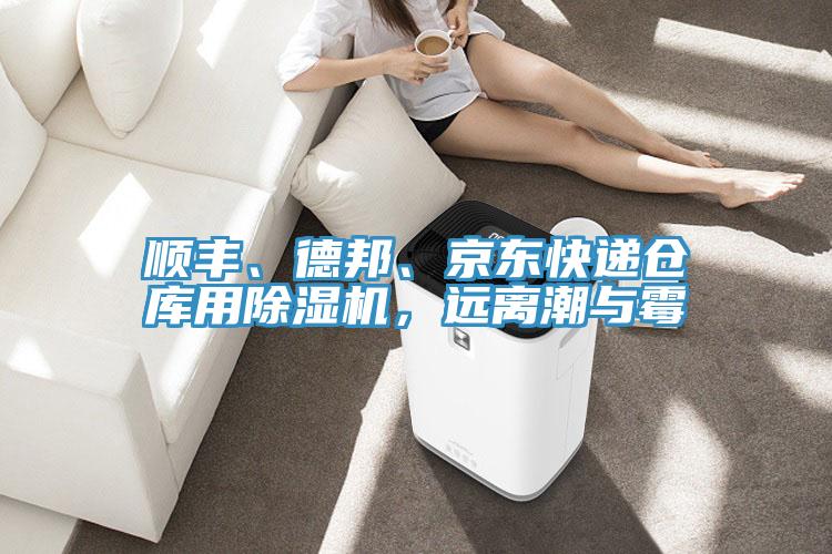 順豐、德邦、京東快遞倉庫用除濕機，遠離潮與霉