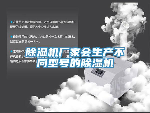 除濕機廠(chǎng)家會(huì )生產(chǎn)不同型號的除濕機