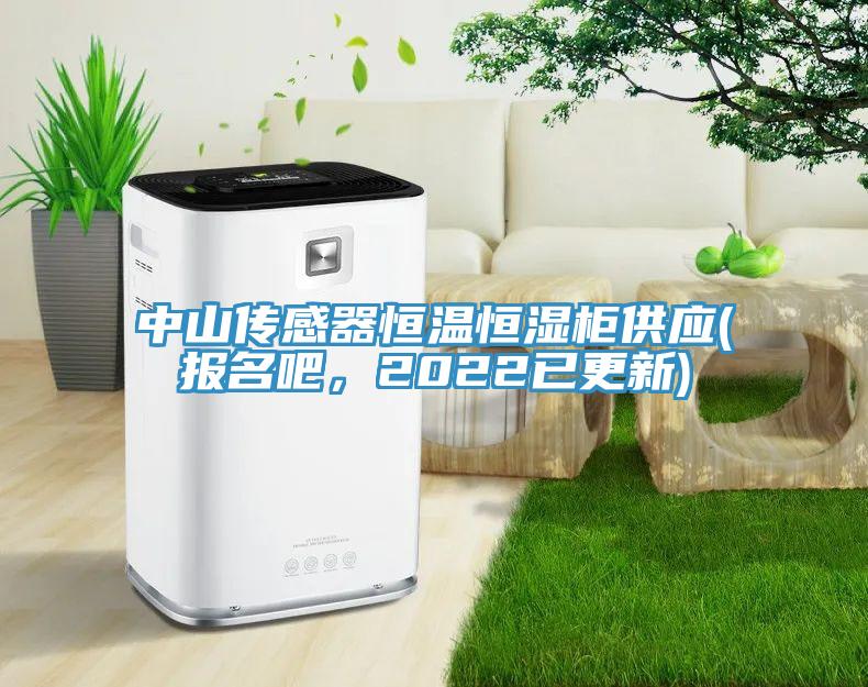 中山傳感器恒溫恒濕柜供應(報名吧，2022已更新)