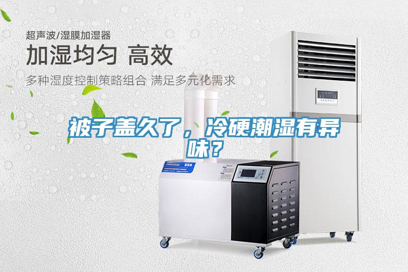 被子蓋久了，冷硬潮濕有異味？