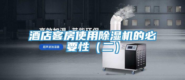 酒店客房使用除濕機的必要性（二）