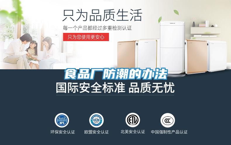 食品廠(chǎng)防潮的辦法