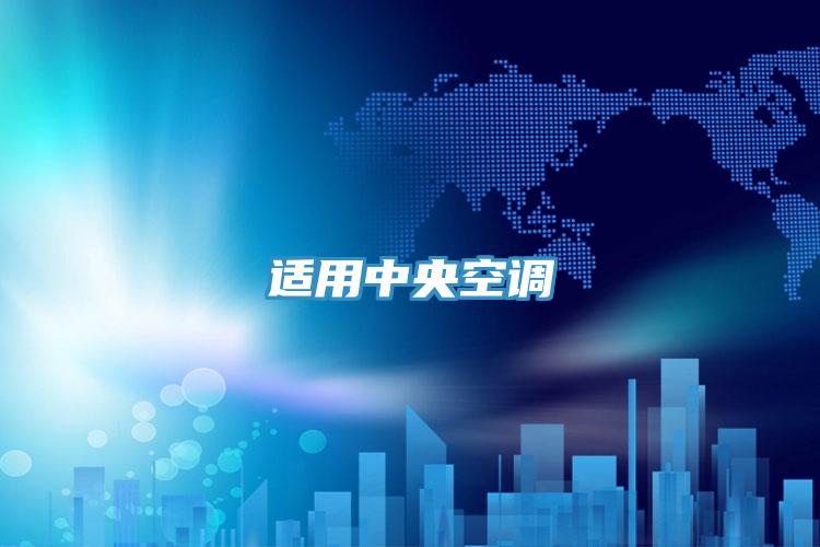 適用中央空調