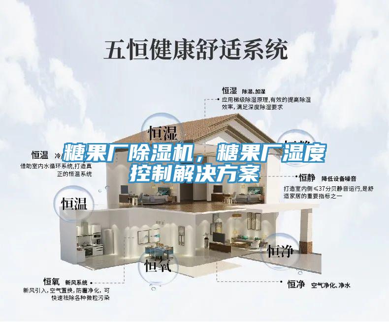 糖果廠(chǎng)除濕機，糖果廠(chǎng)濕度控制解決方案