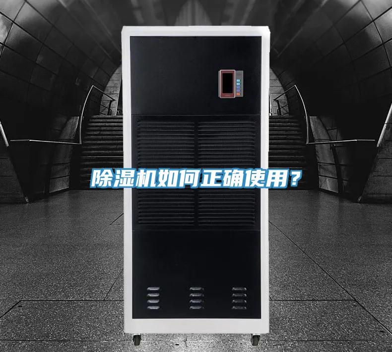 除濕機如何正確使用？