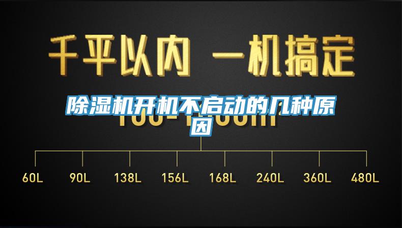 除濕機開(kāi)機不啟動(dòng)的幾種原因