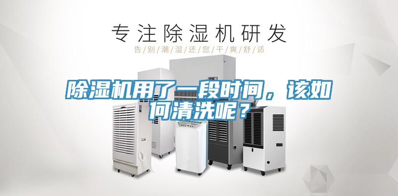 除濕機用了一段時(shí)間，該如何清洗呢？