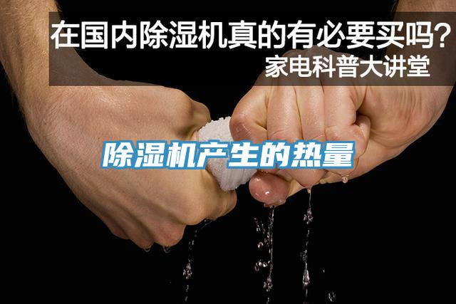 除濕機產(chǎn)生的熱量