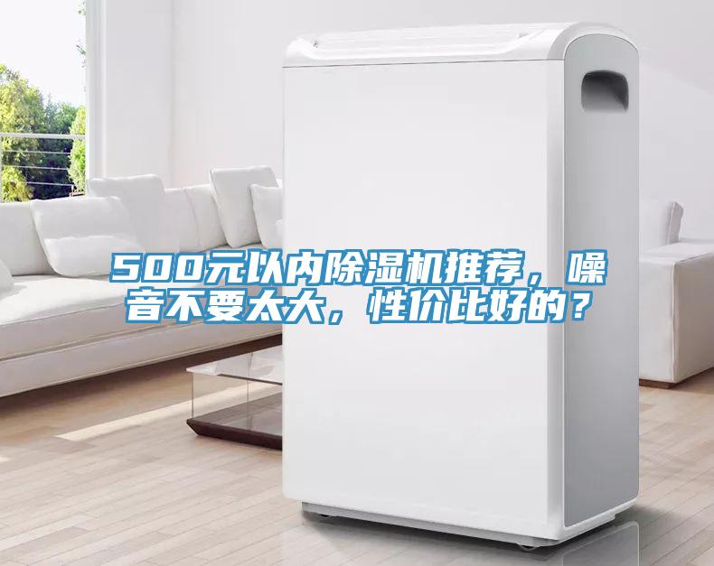 500元以?xún)瘸凉駲C推薦，噪音不要太大，性?xún)r(jià)比好的？