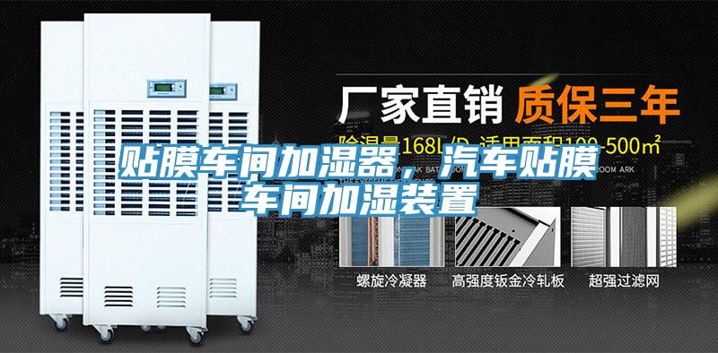 貼膜車(chē)間加濕器，汽車(chē)貼膜車(chē)間加濕裝置