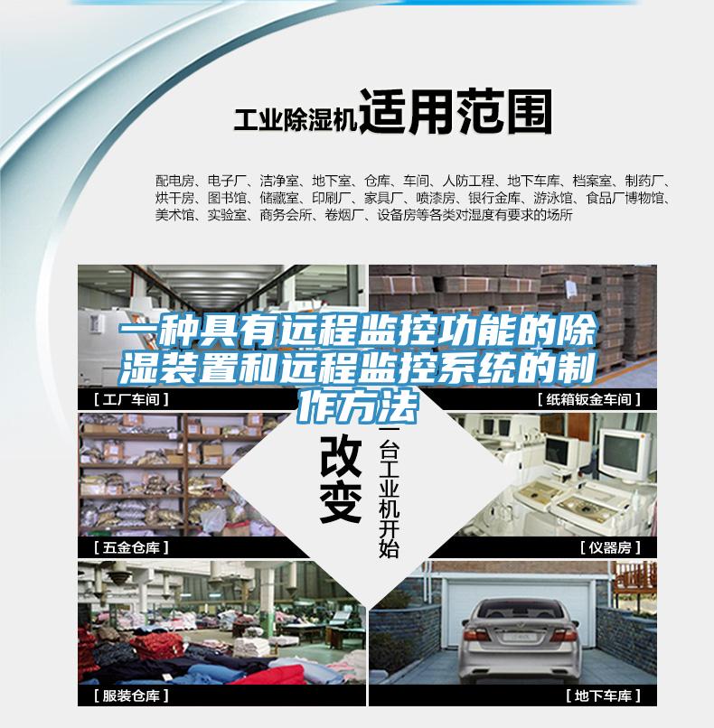 一種具有遠程監控功能的除濕裝置和遠程監控系統的制作方法