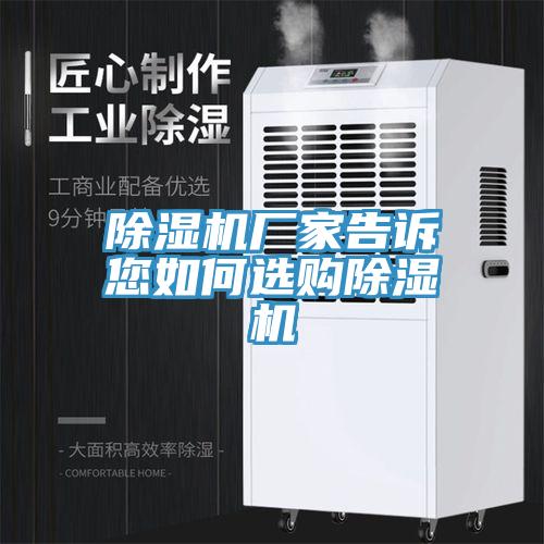 除濕機廠(chǎng)家告訴您如何選購除濕機