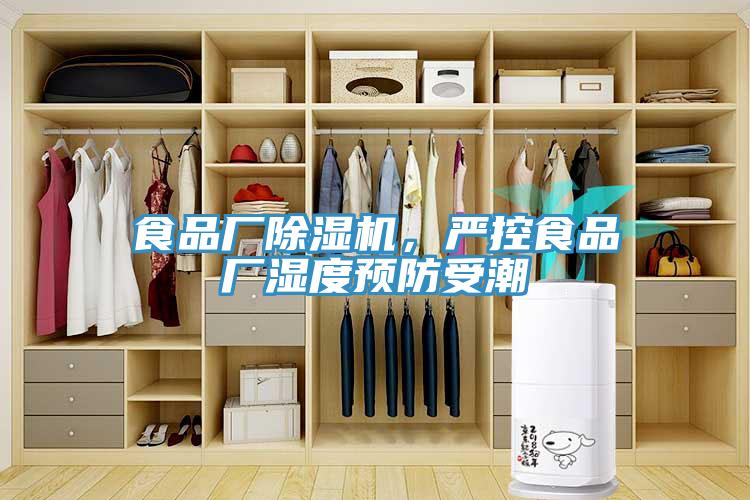 食品廠(chǎng)除濕機，嚴控食品廠(chǎng)濕度預防受潮