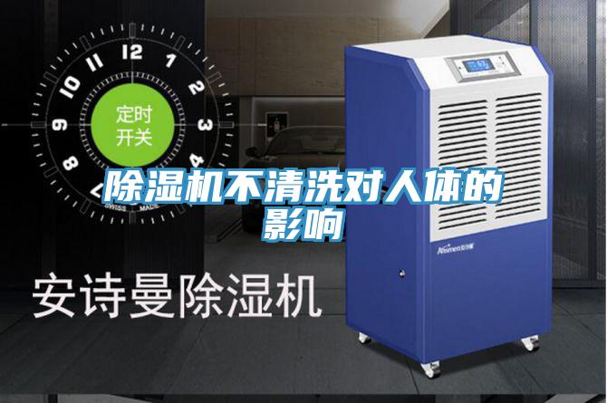 除濕機不清洗對人體的影響