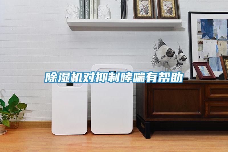 除濕機對抑制哮喘有幫助