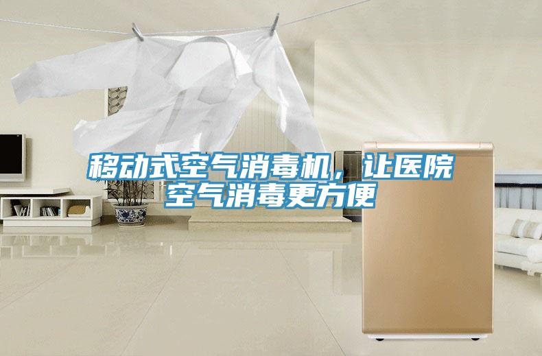 移動(dòng)式空氣消毒機，讓醫院空氣消毒更方便