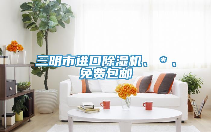 三明市進(jìn)口除濕機、＊、免費包郵